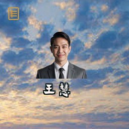 王慧