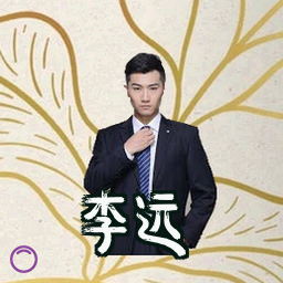 李远