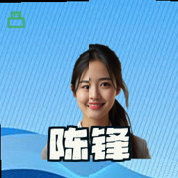 陈锋